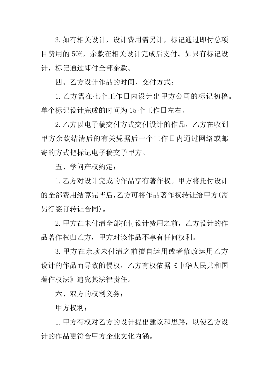 简单商标设计委托合同范本精选.docx_第2页