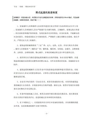 塔式起重机检查制度.docx