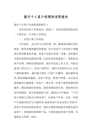 银行个人客户经理的述职报告精品.docx