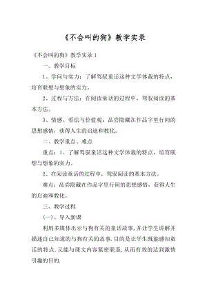 《不会叫的狗》教学实录汇总.docx