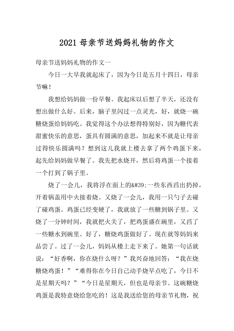 2021母亲节送妈妈礼物的作文精品.docx_第1页