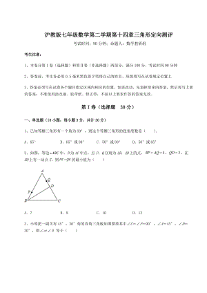 难点详解沪教版七年级数学第二学期第十四章三角形定向测评试卷(无超纲带解析).docx