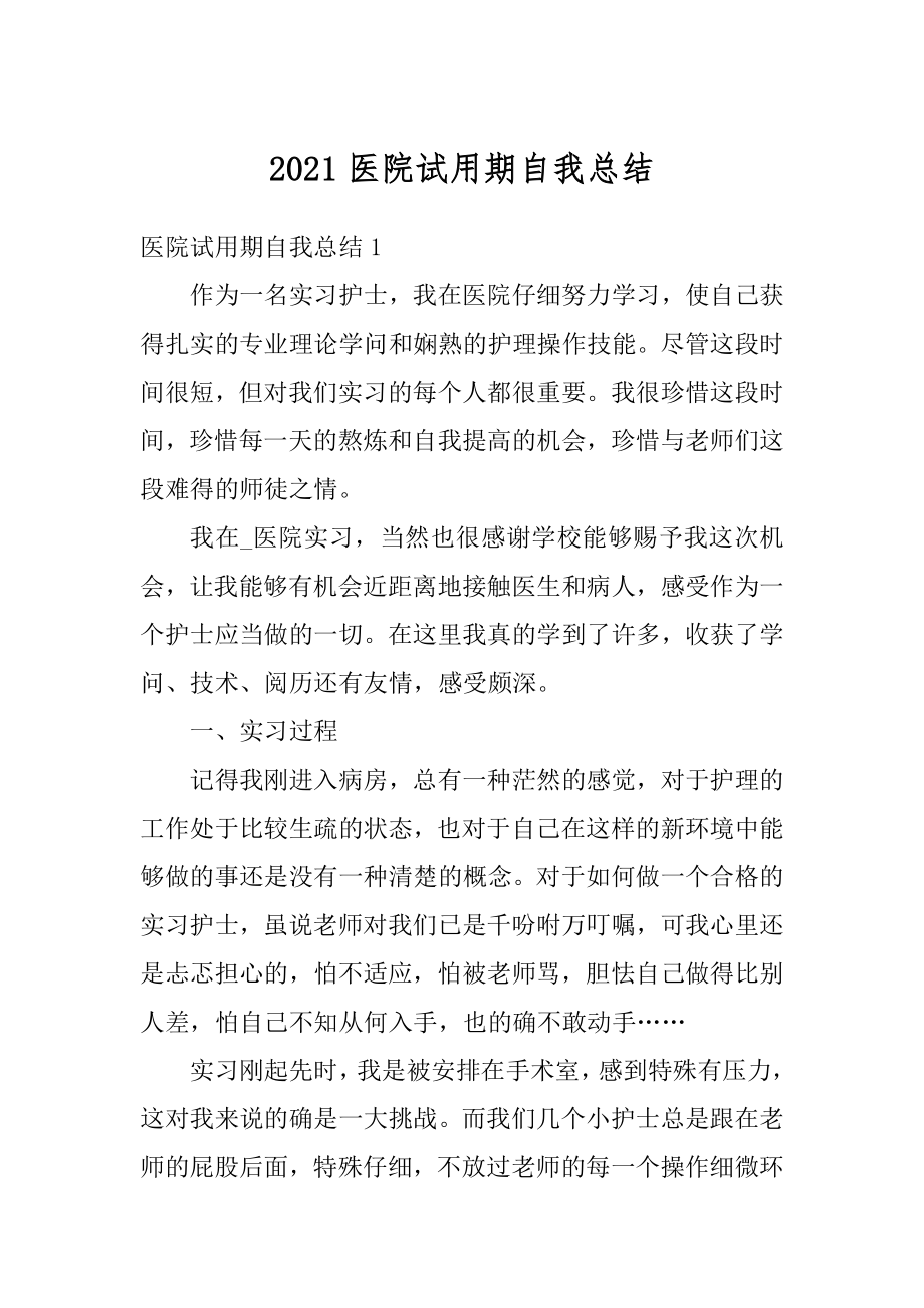 2021医院试用期自我总结最新.docx_第1页