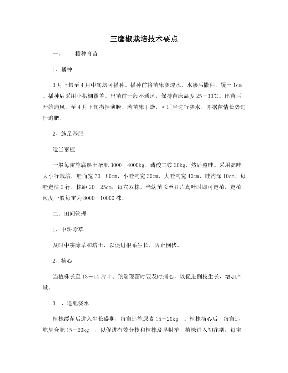 三鹰椒栽培技术要点.docx_第1页