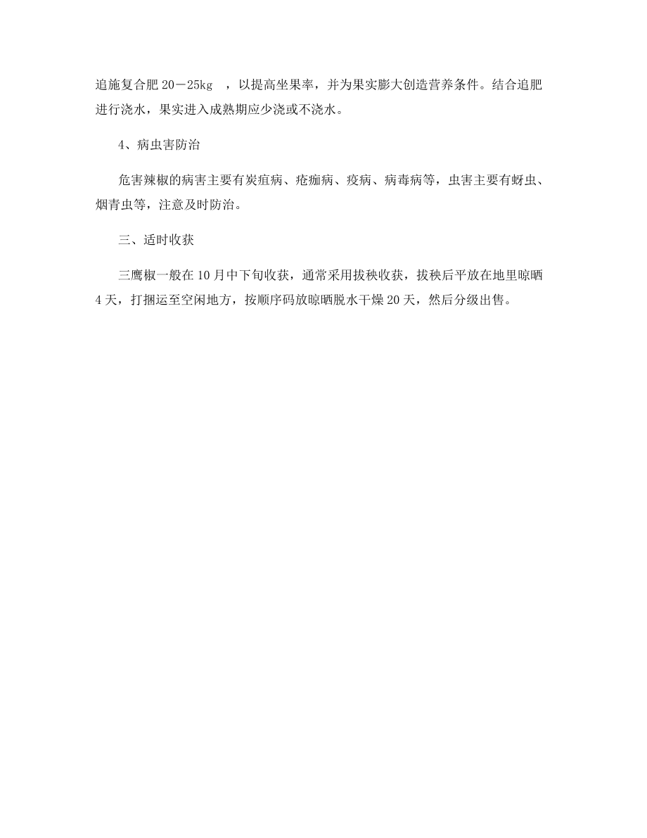 三鹰椒栽培技术要点.docx_第2页