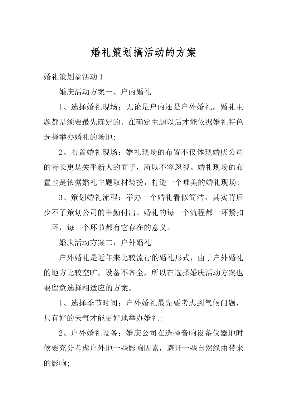 婚礼策划搞活动的方案优质.docx_第1页