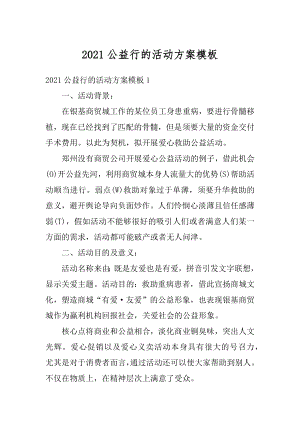 2021公益行的活动方案模板例文.docx