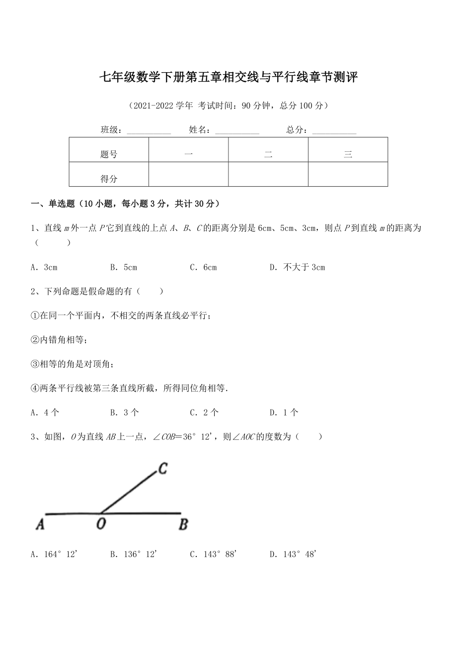 2022年最新人教版七年级数学下册第五章相交线与平行线章节测评试题(名师精选).docx_第1页