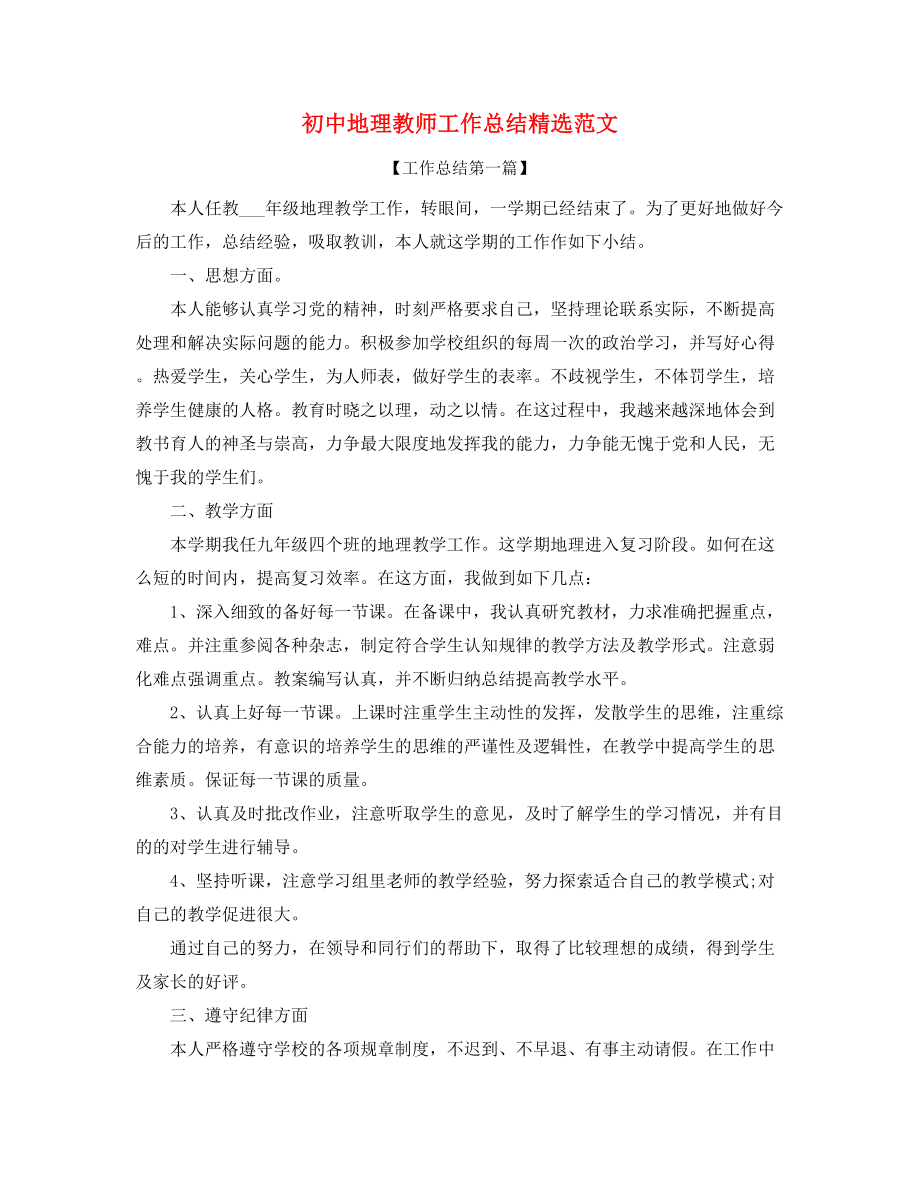 初中地理老师教学工作总结精选五篇.docx_第1页