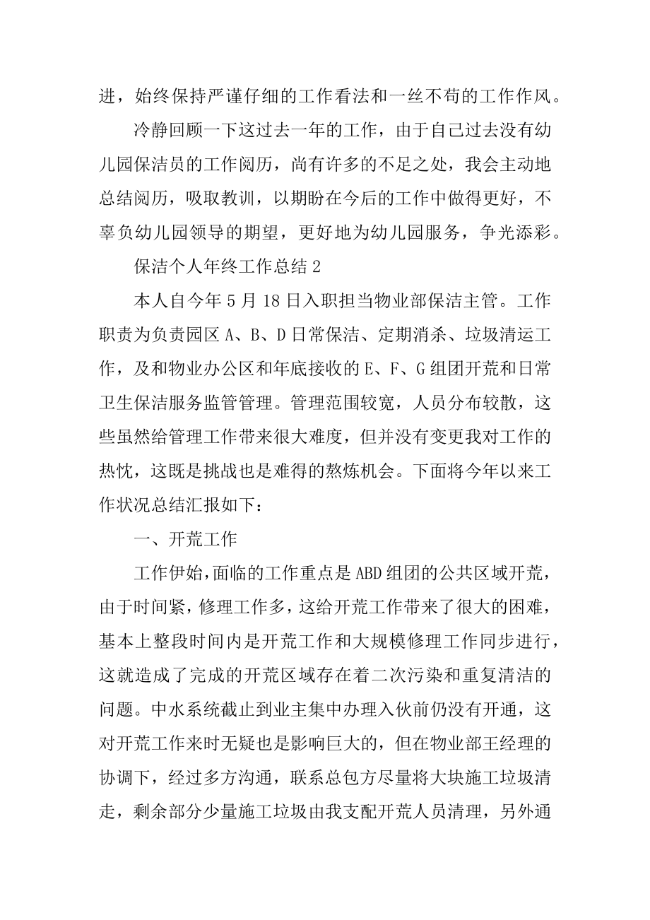 保洁个人年终工作总结范文例文.docx_第2页