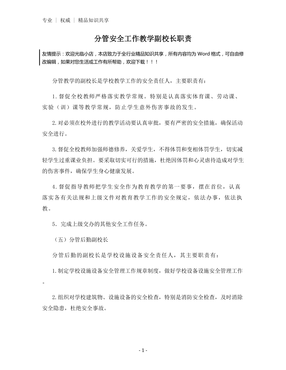 分管安全工作教学副校长职责.docx_第1页