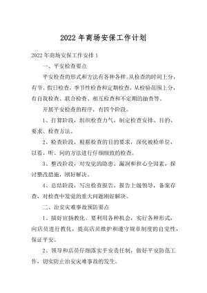 2022年商场安保工作计划精编.docx