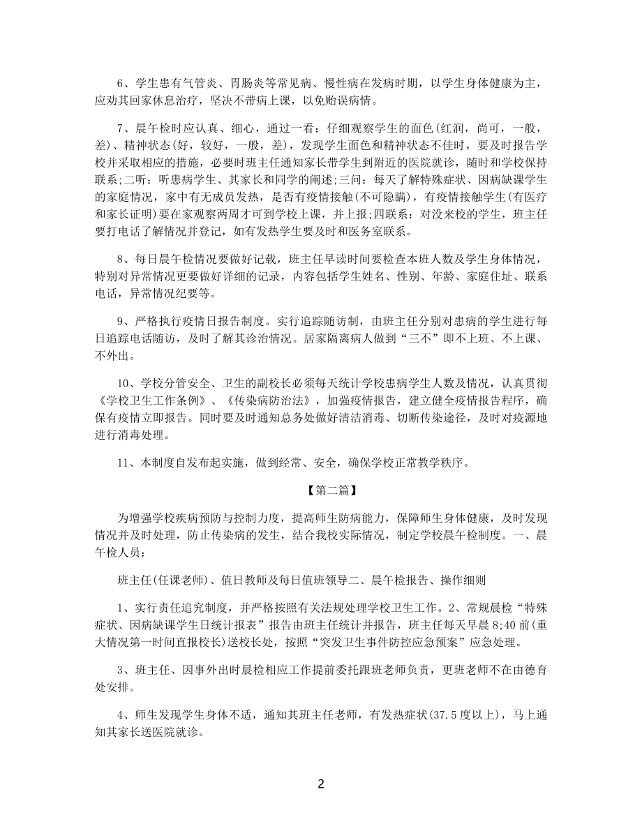 疫情防控小学晨检制度范文.docx_第2页