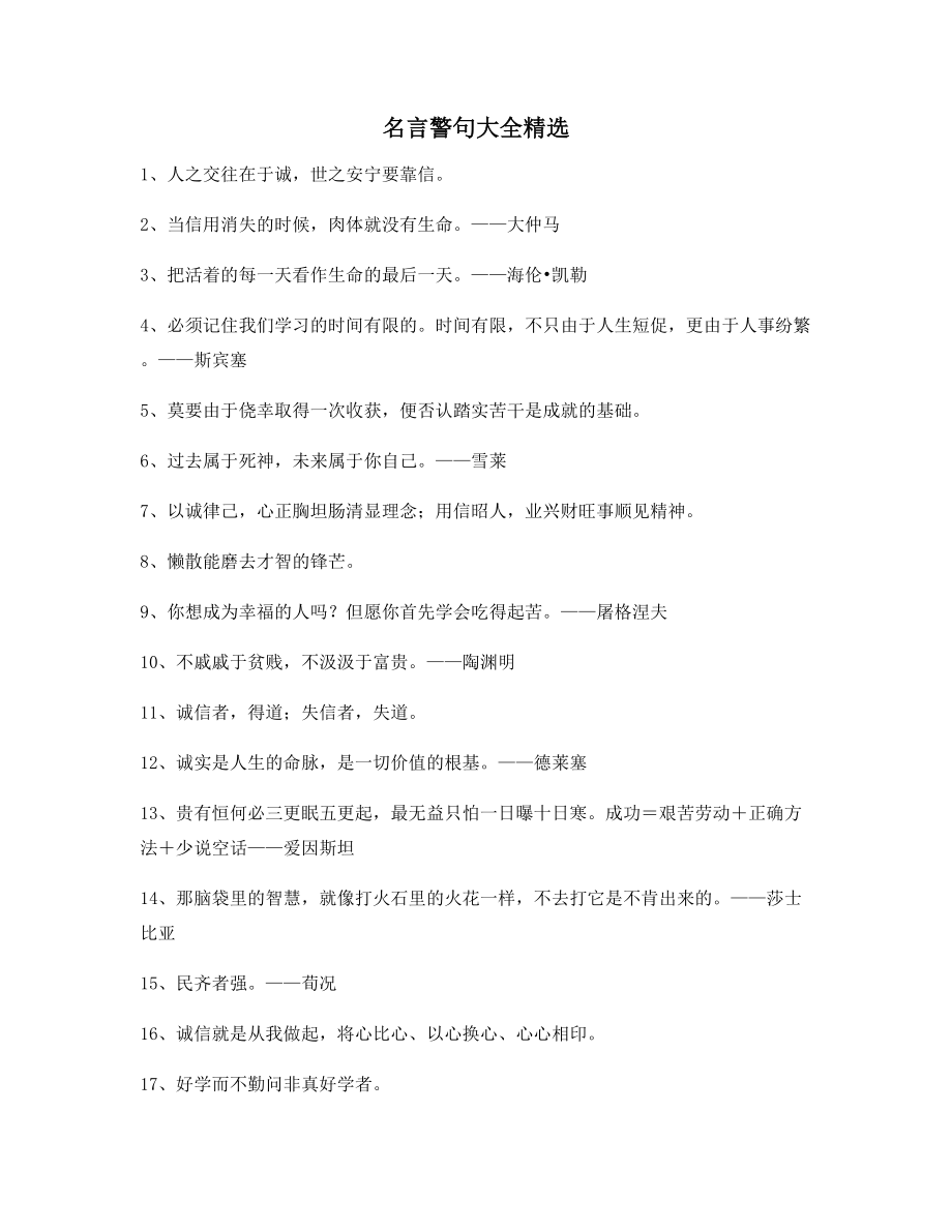 【实用名言】哲理名言警句名人警句(大全).docx_第1页