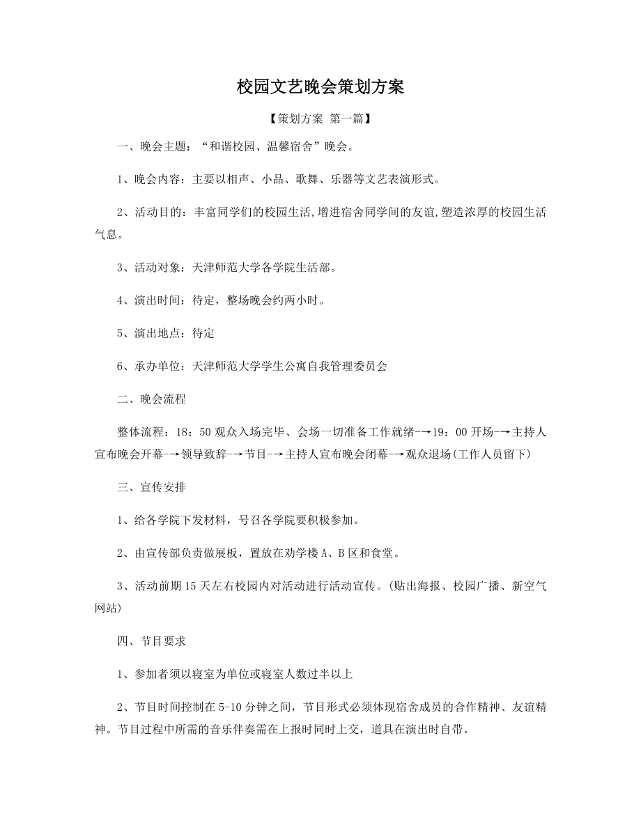 校园文艺晚会策划方案精选.docx_第1页