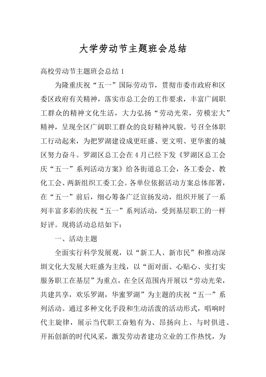 大学劳动节主题班会总结精选.docx_第1页