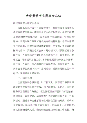 大学劳动节主题班会总结精选.docx