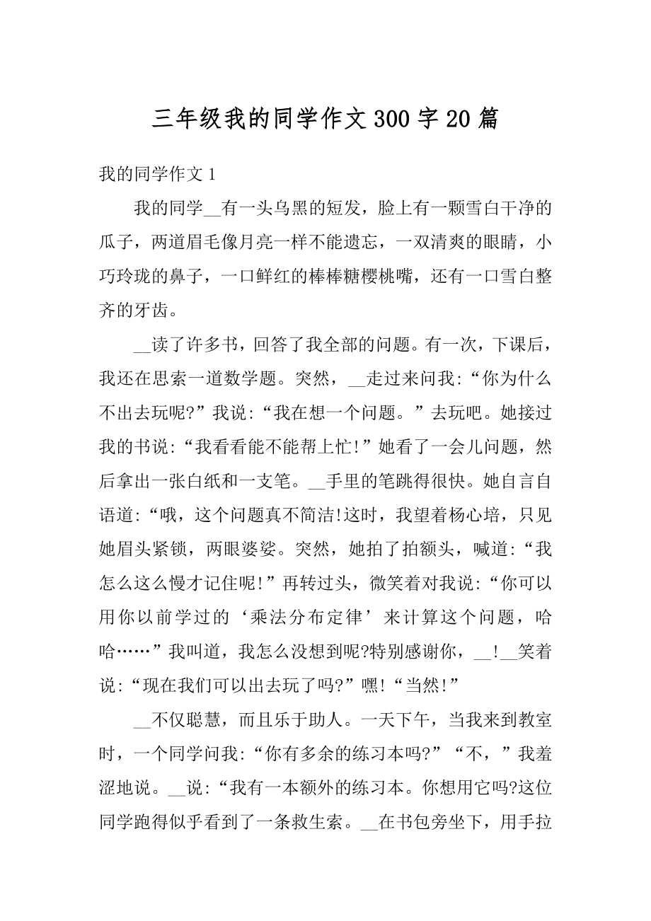 三年级我的同学作文300字20篇优质.docx_第1页