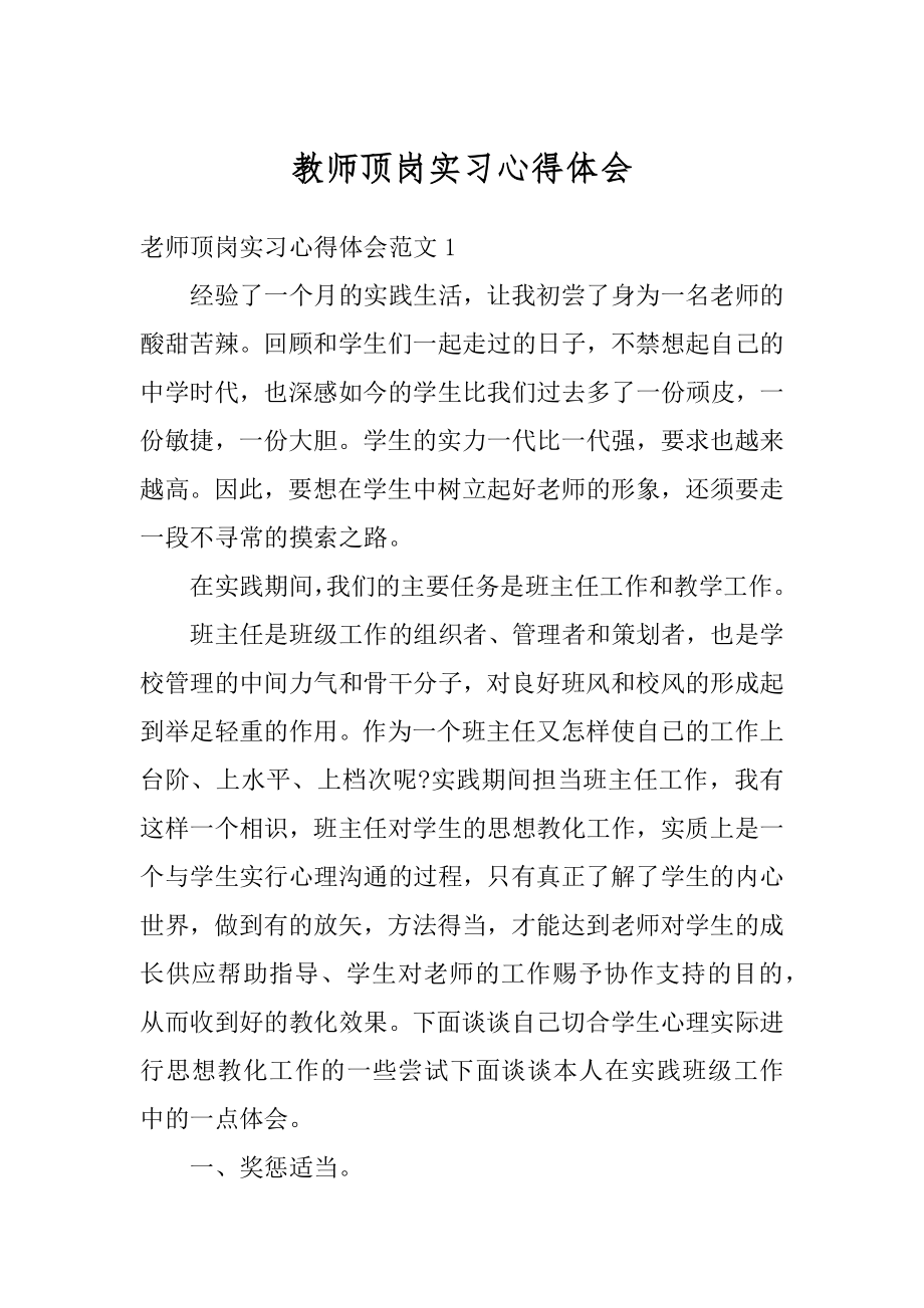 教师顶岗实习心得体会最新.docx_第1页