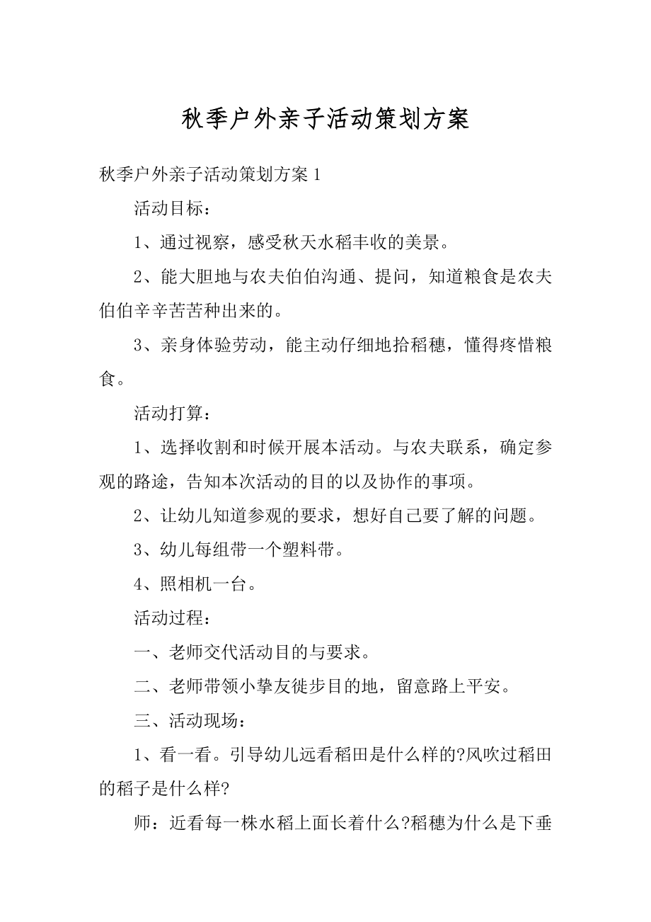 秋季户外亲子活动策划方案精品.docx_第1页