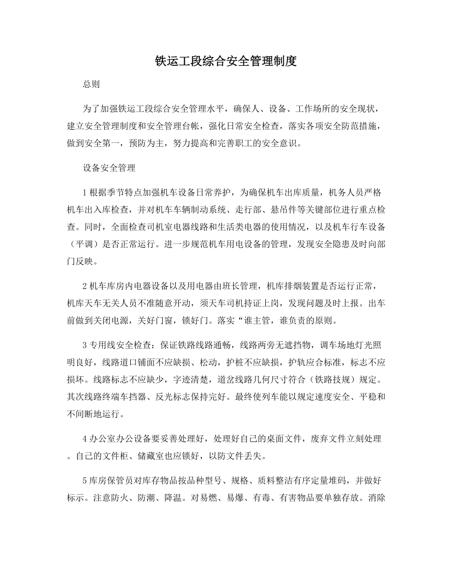 铁运工段综合安全管理制度.docx_第1页