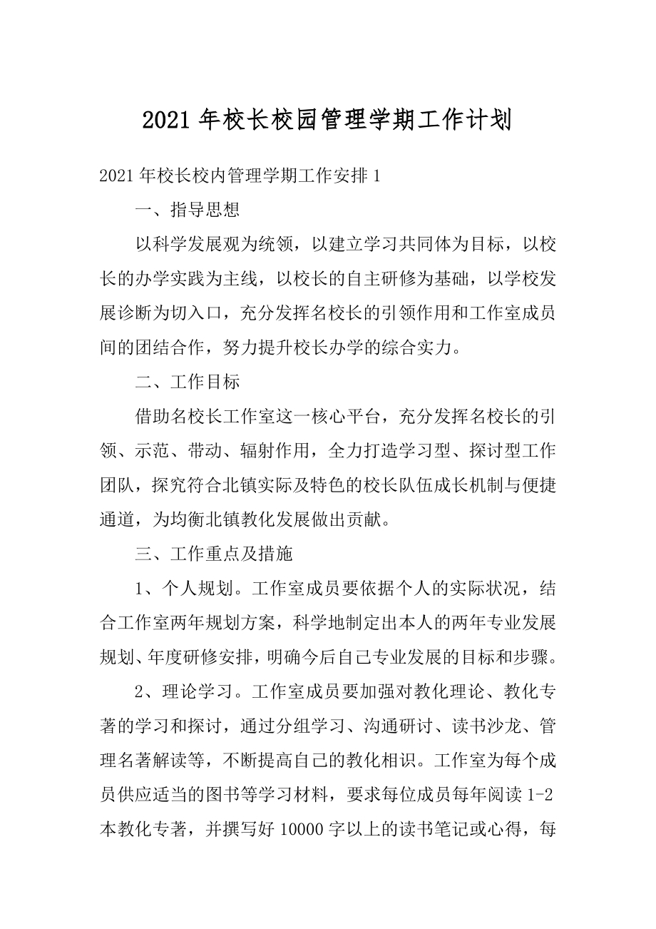 2021年校长校园管理学期工作计划最新.docx_第1页