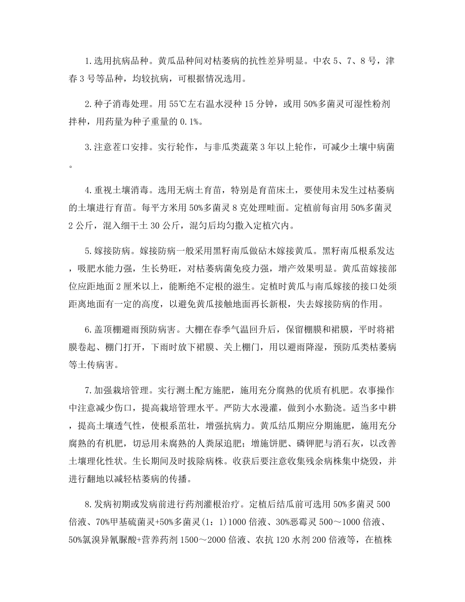 黄瓜枯萎病的识别与防治.docx_第2页