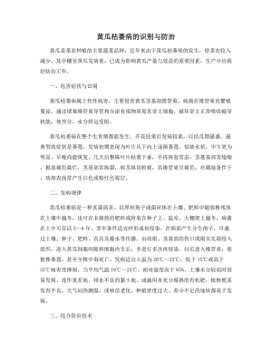 黄瓜枯萎病的识别与防治.docx