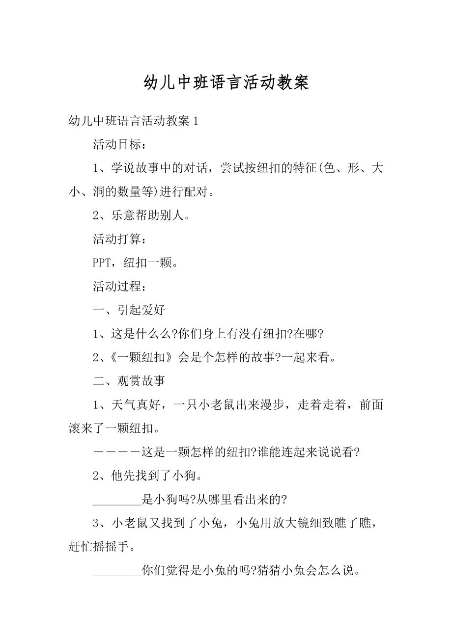 幼儿中班语言活动教案范文.docx_第1页