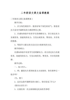 二年级语文课文备课教案精编.docx