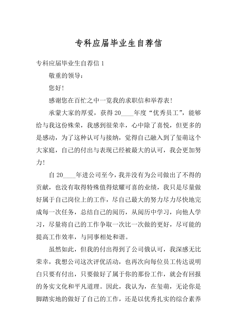 专科应届毕业生自荐信汇总.docx_第1页