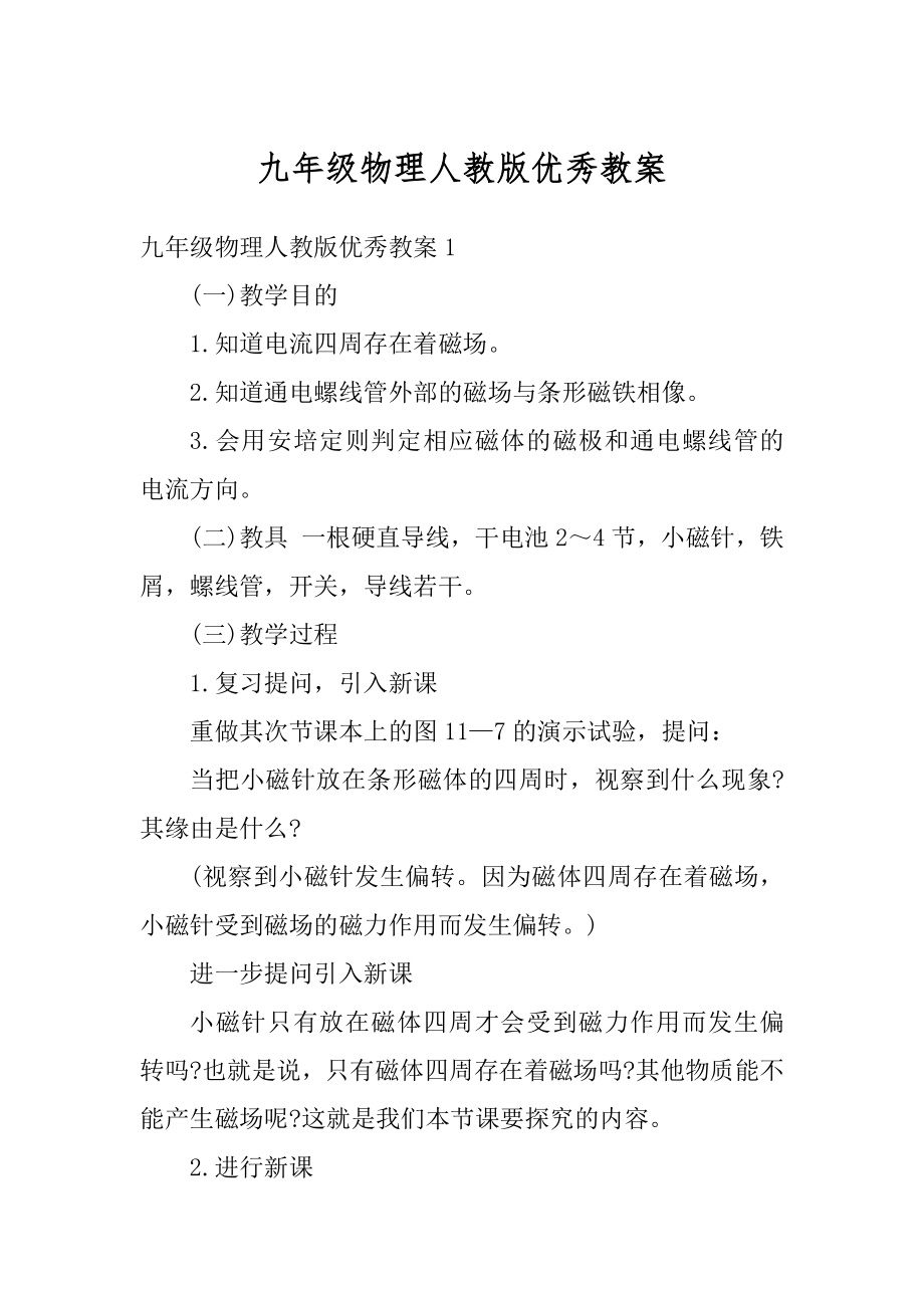 九年级物理人教版优秀教案优质.docx_第1页