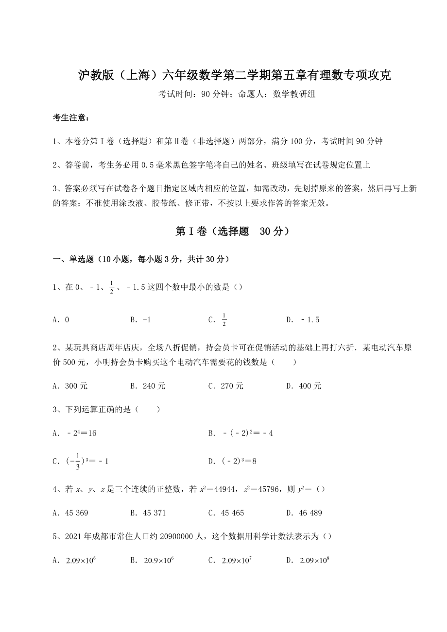 2022年沪教版(上海)六年级数学第二学期第五章有理数专项攻克试卷(含答案解析).docx_第1页