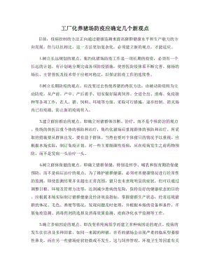 工厂化养猪场防疫应确定几个新观点.docx