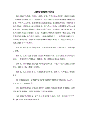 公猪精液稀释和保存.docx