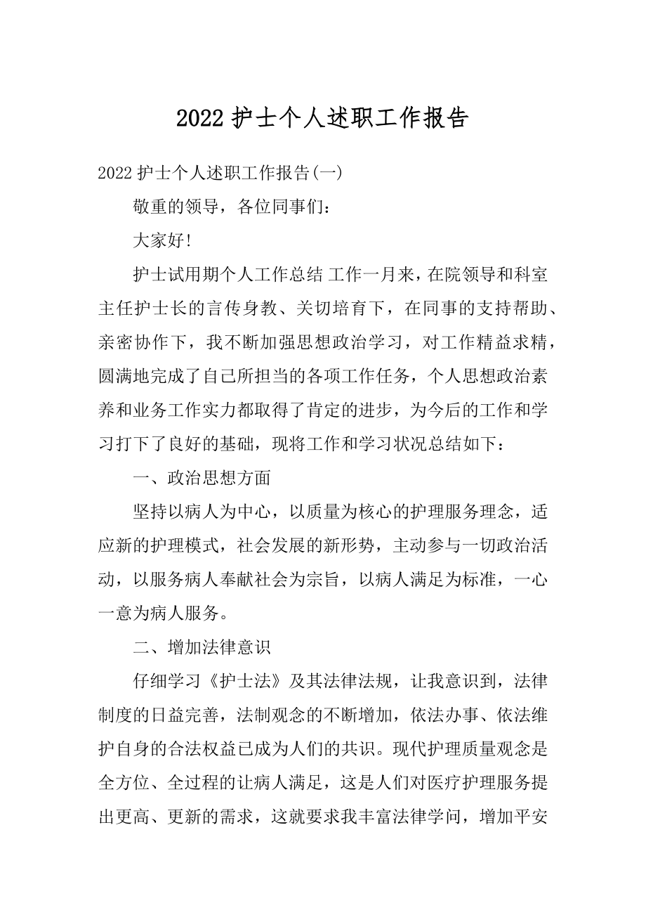 2022护士个人述职工作报告最新.docx_第1页