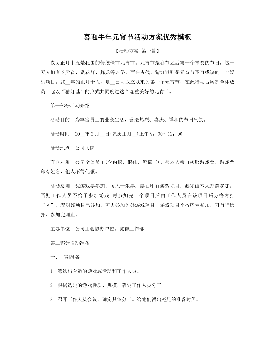 喜迎牛年元宵节活动方案优秀模板精选.docx_第1页