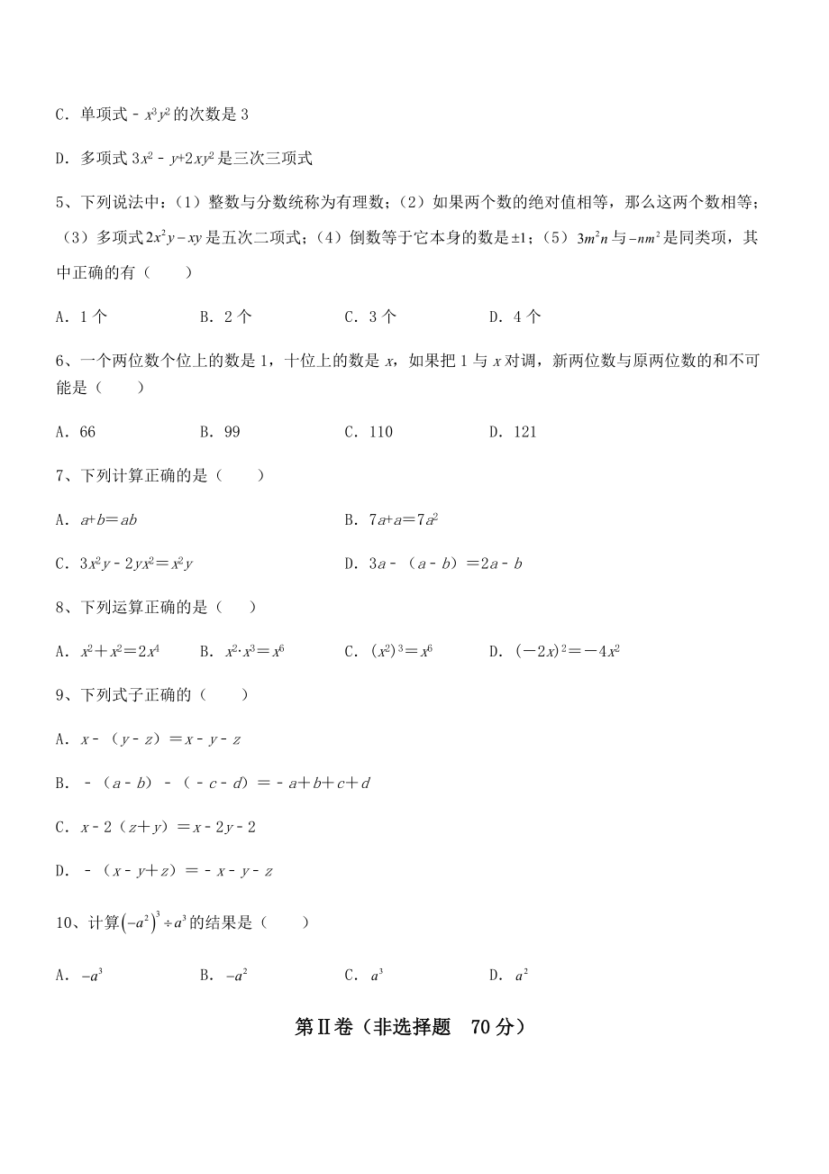 精品解析2022年京改版七年级数学下册第六章整式的运算同步测评练习题(名师精选).docx_第2页