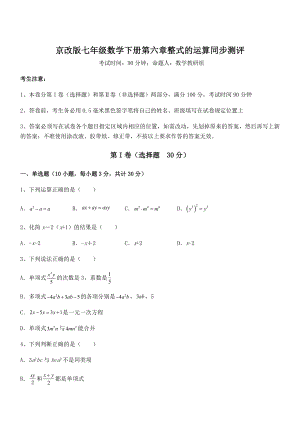 精品解析2022年京改版七年级数学下册第六章整式的运算同步测评练习题(名师精选).docx