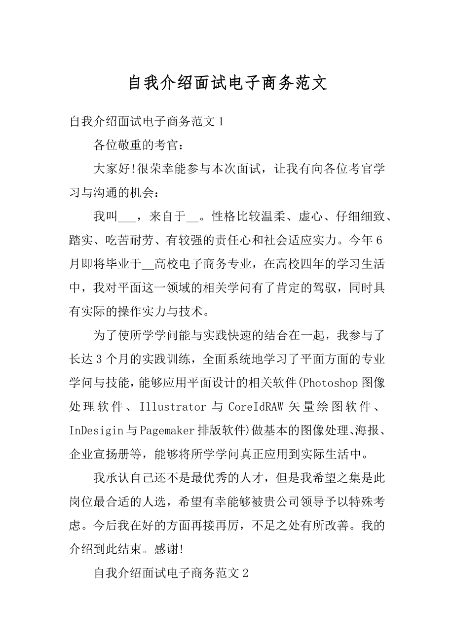 自我介绍面试电子商务范文优质.docx_第1页