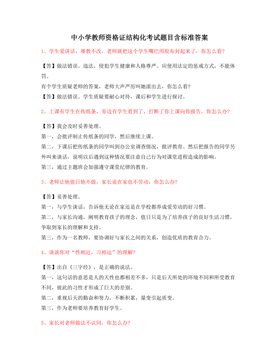 中小学教师资格证-结构化考题问答题.docx_第1页