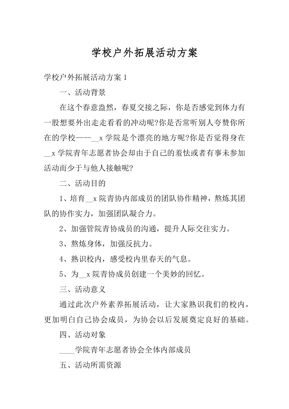 学校户外拓展活动方案例文.docx_第1页