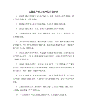 主管生产总工程师的安全职责.docx