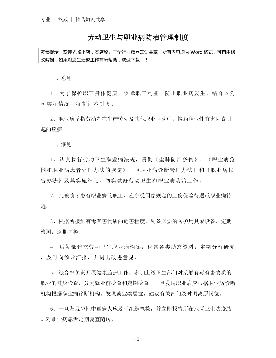 劳动卫生与职业病防治管理制度.docx_第1页