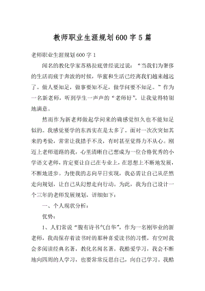 教师职业生涯规划600字5篇范文.docx