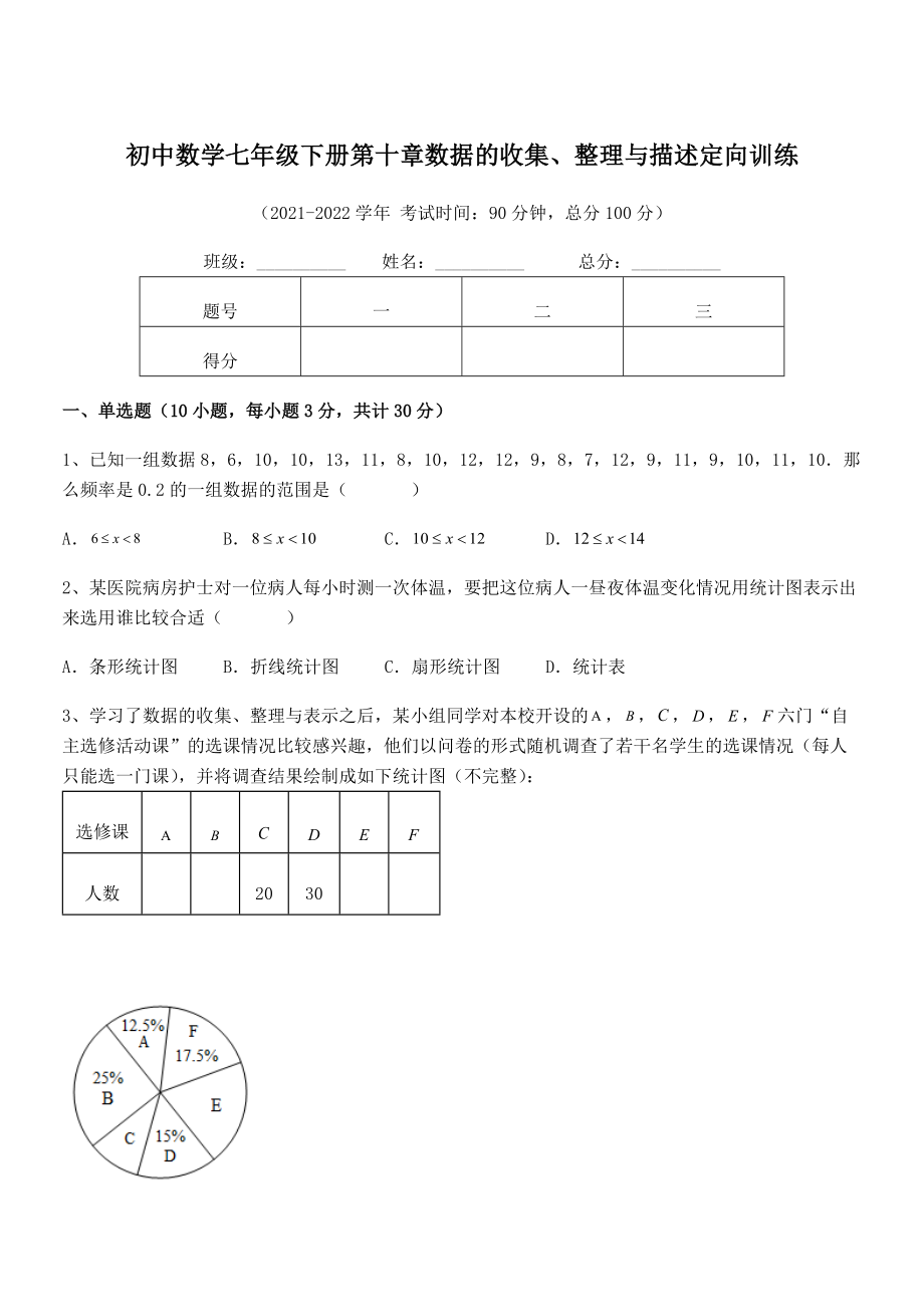 中考专题特训人教版初中数学七年级下册第十章数据的收集、整理与描述定向训练试题(无超纲).docx_第1页