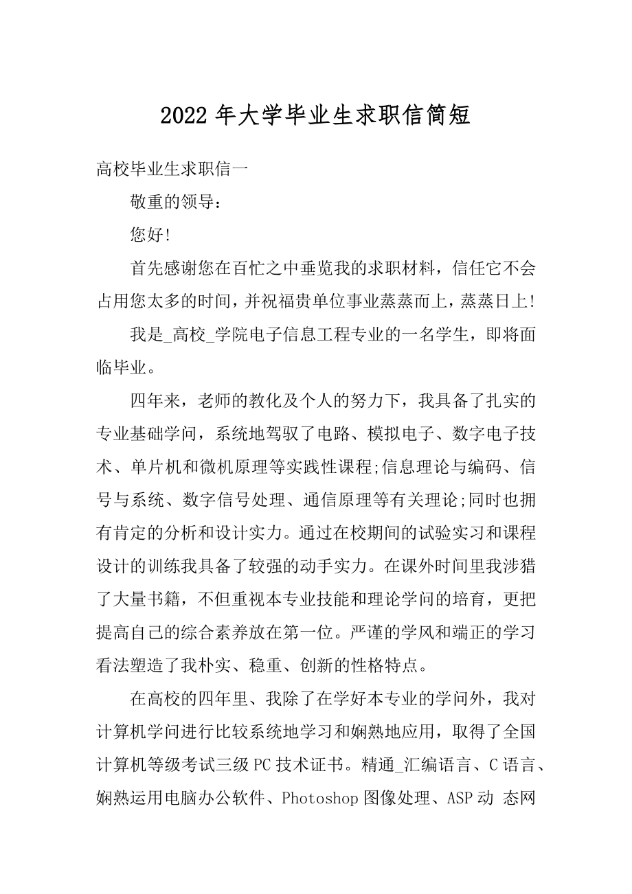 2022年大学毕业生求职信简短精编.docx_第1页