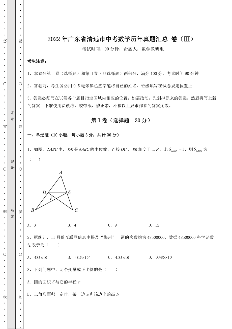 【真题汇总卷】2022年广东省清远市中考数学历年真题汇总-卷(Ⅲ)(含答案及解析).docx_第1页