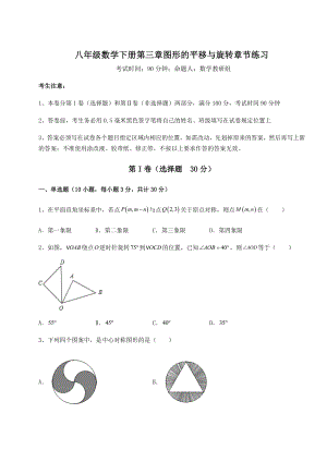 2022年精品解析北师大版八年级数学下册第三章图形的平移与旋转章节练习试题(含解析).docx