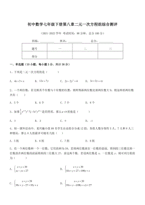 2022年最新人教版初中数学七年级下册第八章二元一次方程组综合测评试题(含详细解析).docx